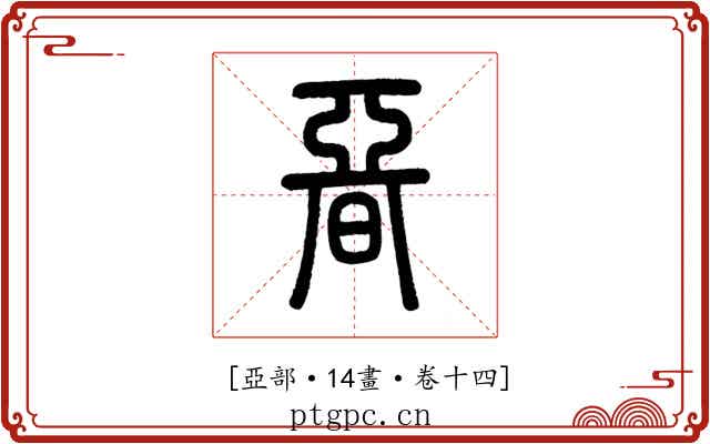 𣉩