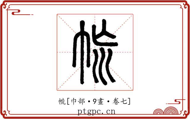 㡃