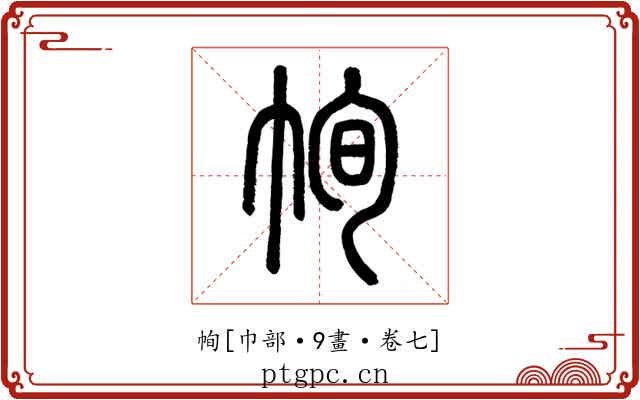 㡄