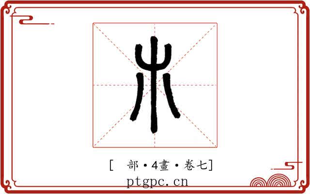 𣎳