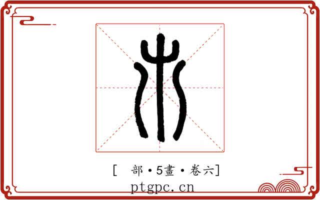 𣎵