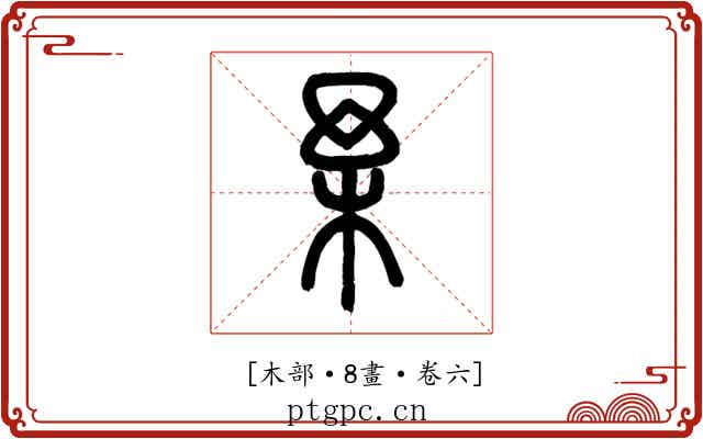 𣏗