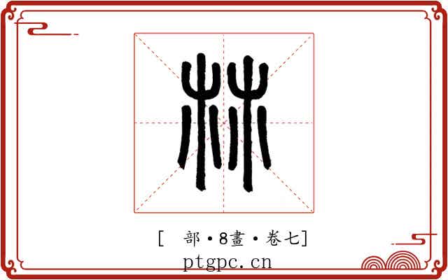 𣏟