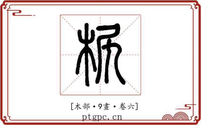 𣐊