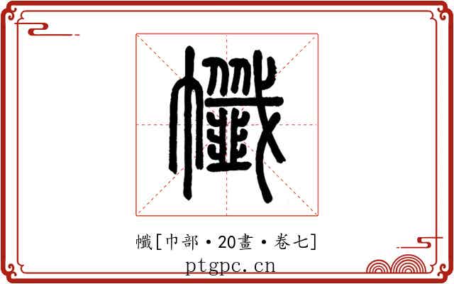 㡨
