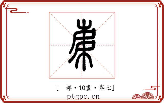 𣐺