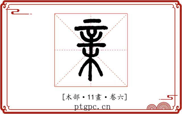 𣓀