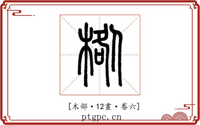 𣓌