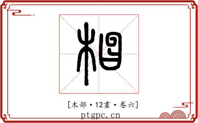𣓗