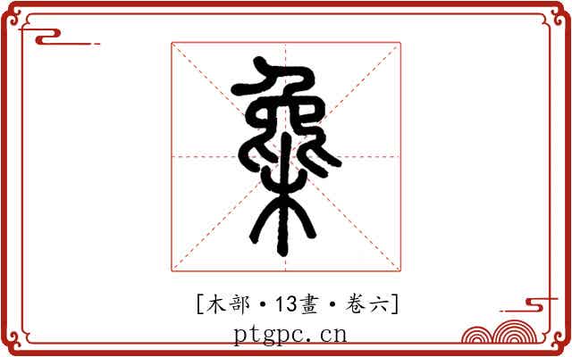 𣔵