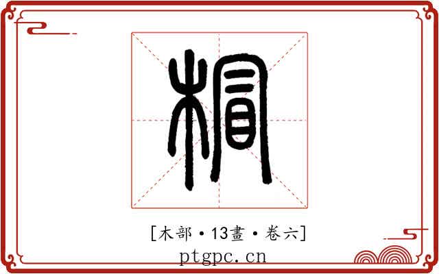 𣔺
