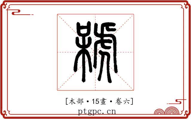 𣘫