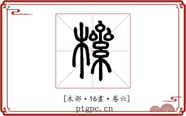 𣚎
