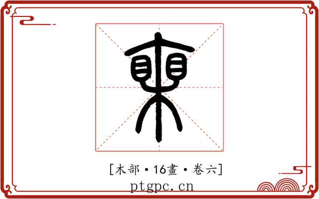 𣚏