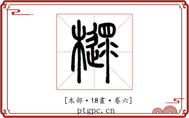 𣝋