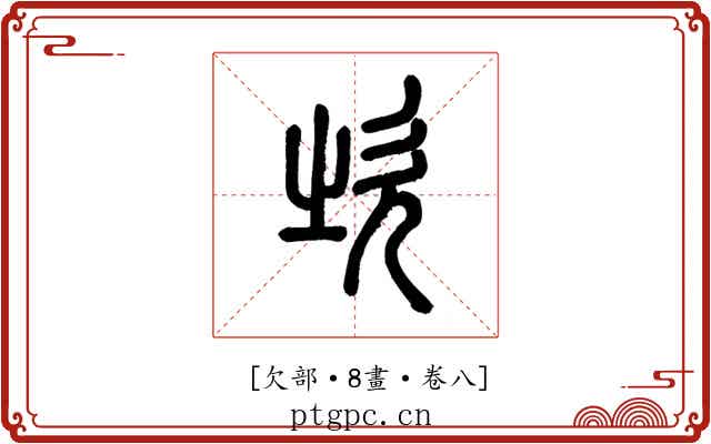 𣢑