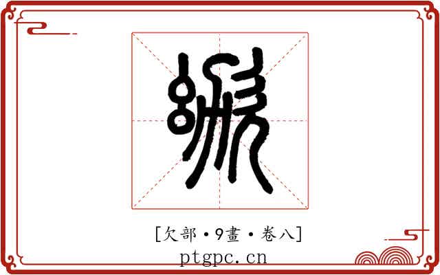 𣢜