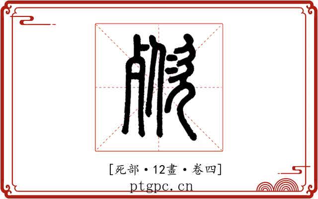 𣣌
