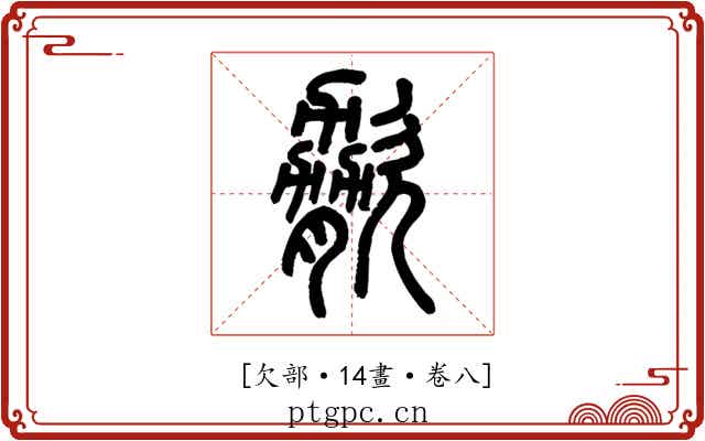 𣣲