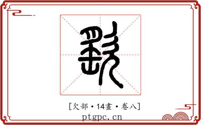 𣣳