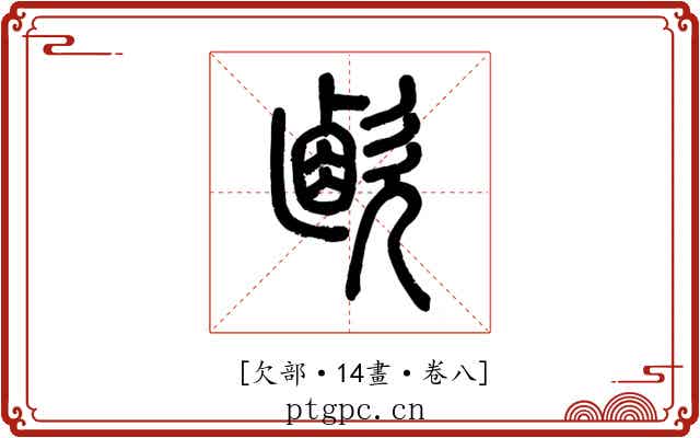 𣣸