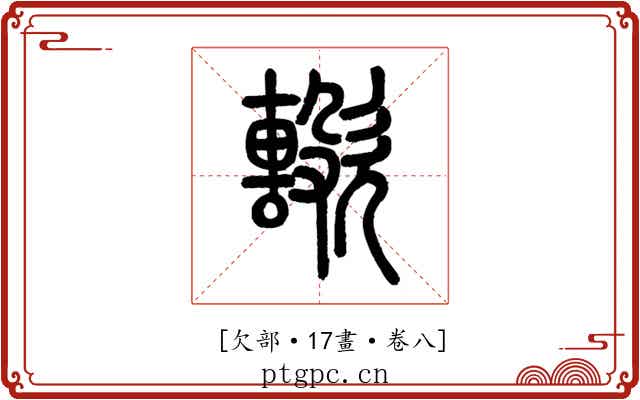 𣤢