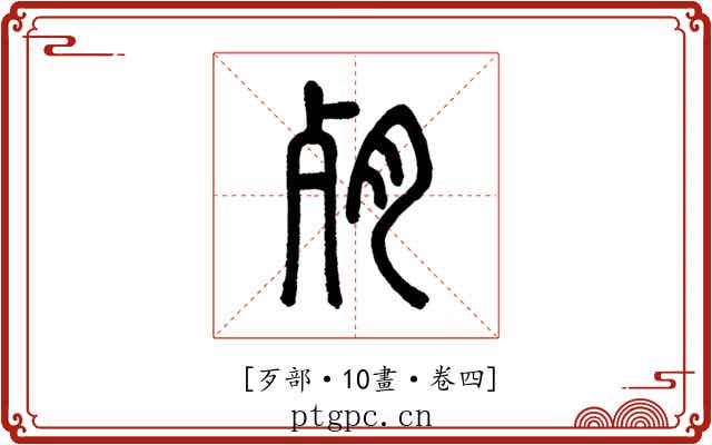 𣧻