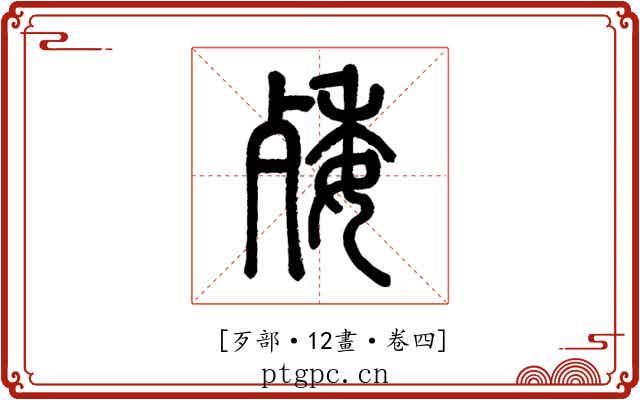 𣨙