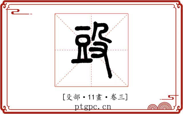 𣪌