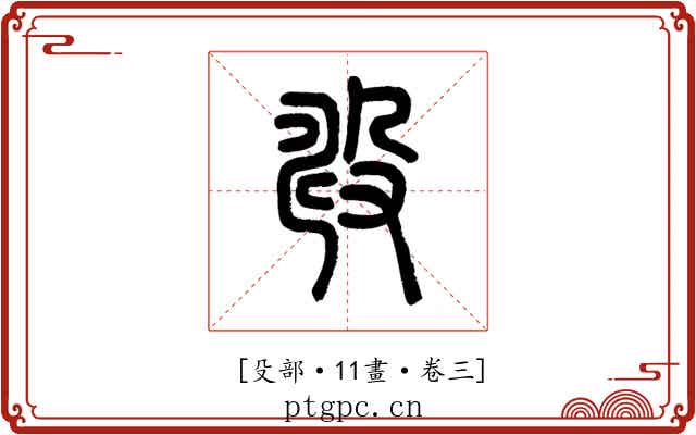 𣪐