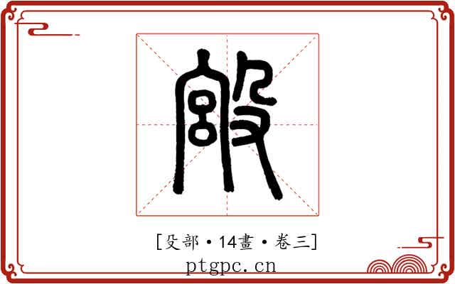 𣪯