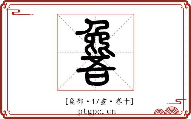 𣬕