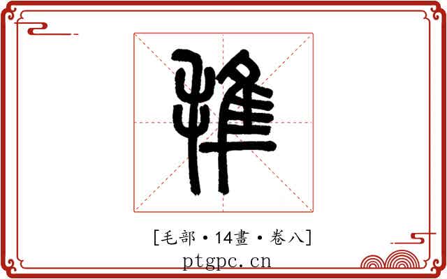 𣯍