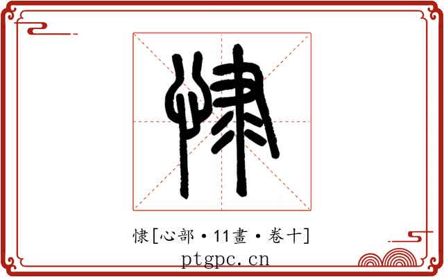 㥆