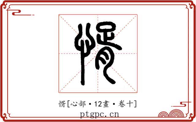 㥠