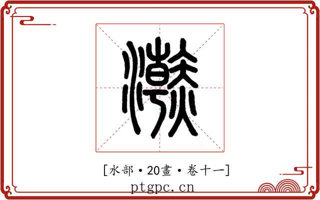 𤃬