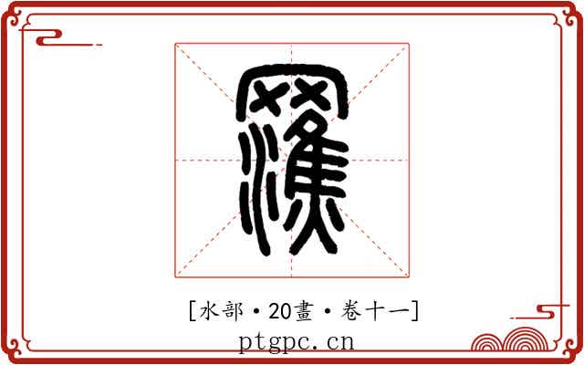 𤃭