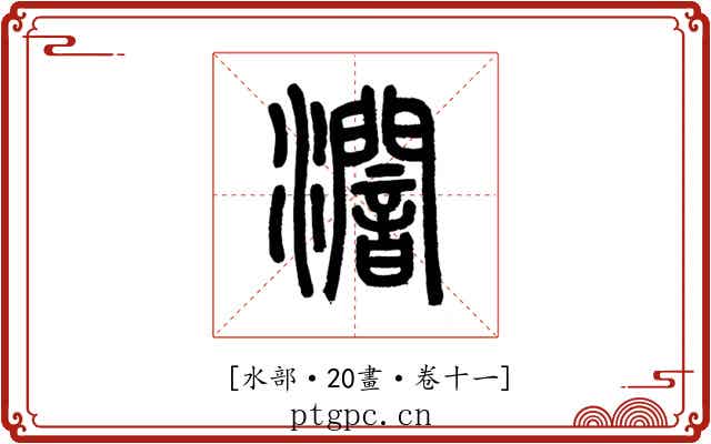𤃷