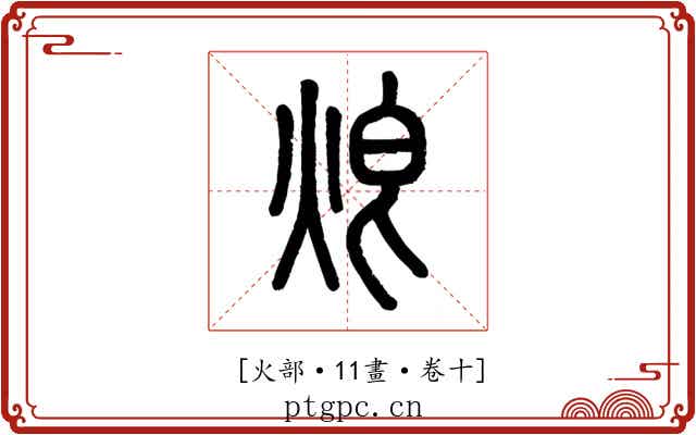 𤈥