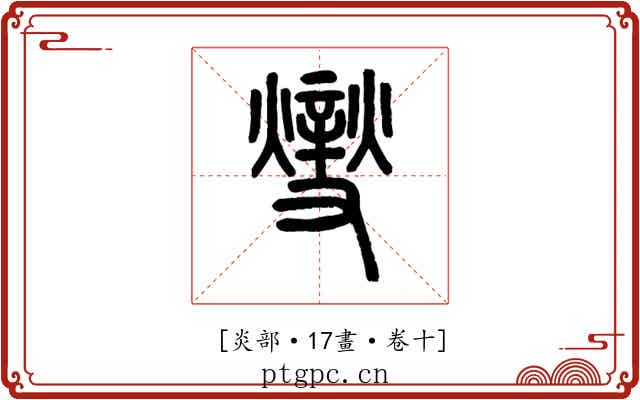 𤏻