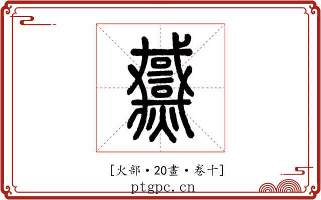 𤒓