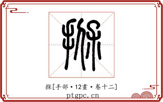 㨐