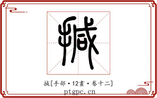 㨔