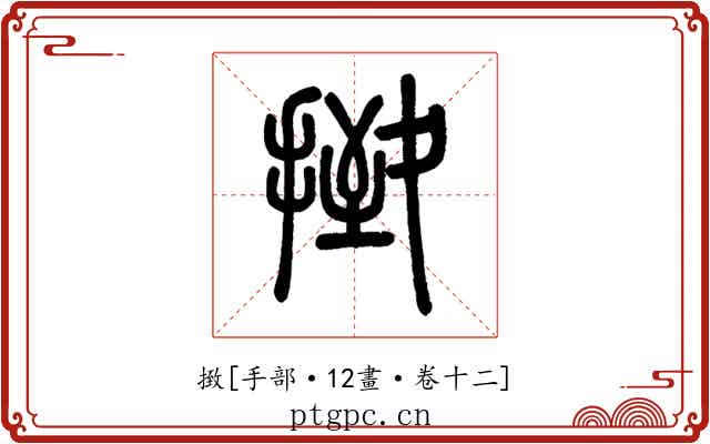 㨖