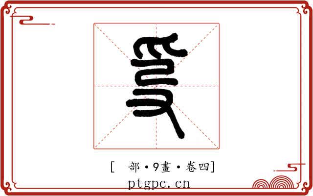𤓿