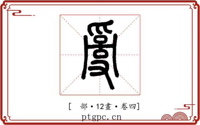 𤔔