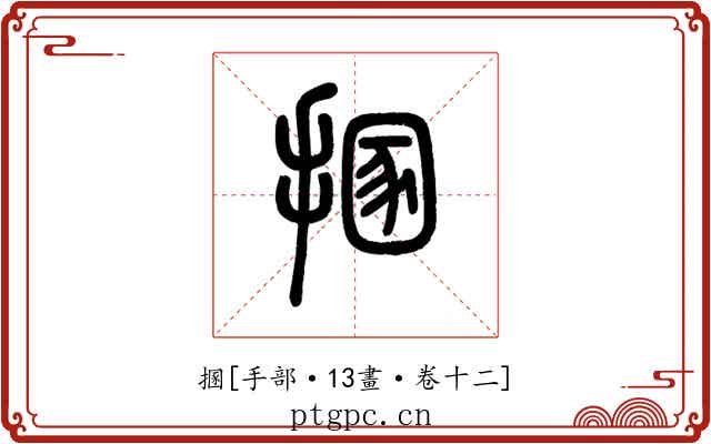 㨡