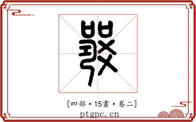 𤕦