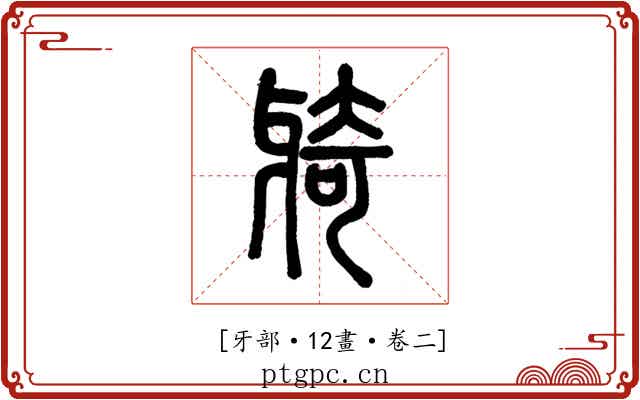 𤘌