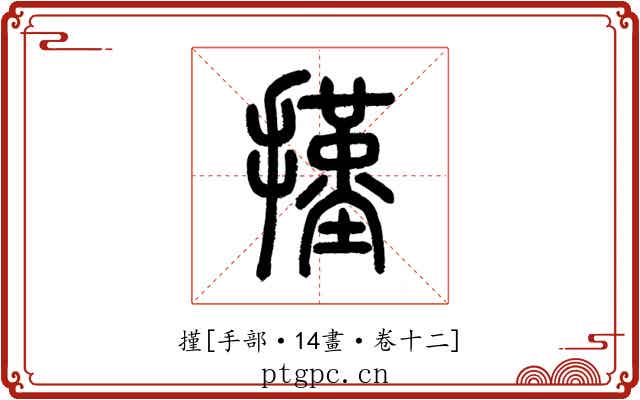 㨷